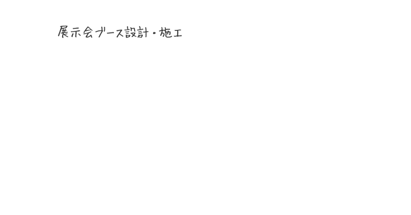 展示会ブース設計・施工