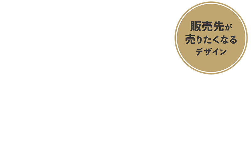 販売先が売りたくなるデザイン