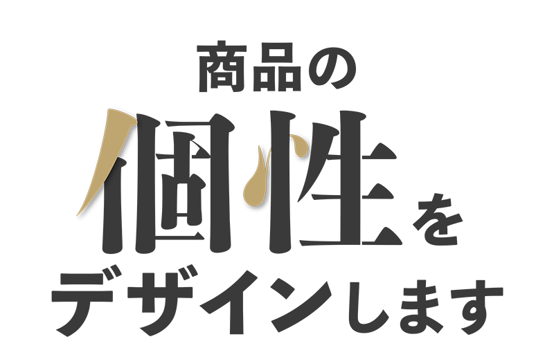 商品の個性をデザインします